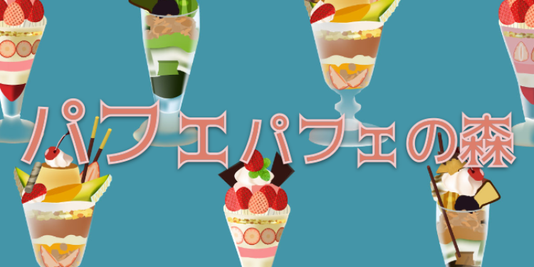 パフェパフェの森